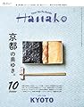 Hanako(ハナコ) 2025年 10月号 [京都の奥ゆき。]