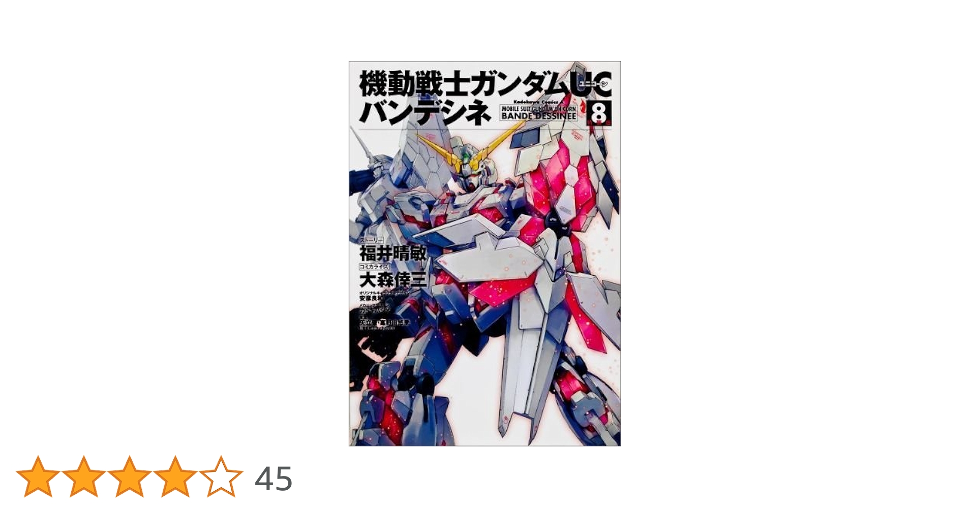 Amazon.co.jp: 機動戦士ガンダムUC バンデシネ (8) 特装版
