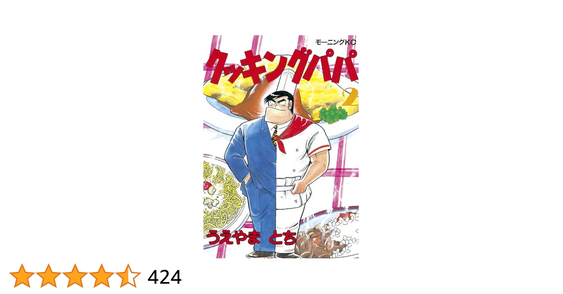 【中古】 クッキングパパ ご飯物編　２/講談社/うえやまとち クッキングパパ（2） (モーニングコミックス) | うえやまとち