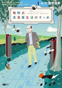 本の牧野式高音質生活のすゝめ ~SACDからBlu-ray Audioまで高音質ソフト234レビュー (CDジャーナルムック)の表紙