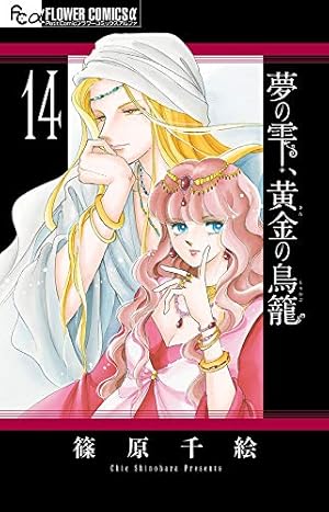 Amazon.co.jp: 夢の雫、黄金の鳥籠 (14) (フラワーコミックス