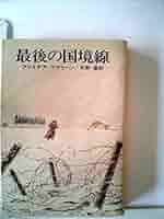 【中古】 最後の国境線/早川書房/アリステア・マクリーン 最後の国境線 (1977年) (ハヤカワ文庫―NV) | アリステア