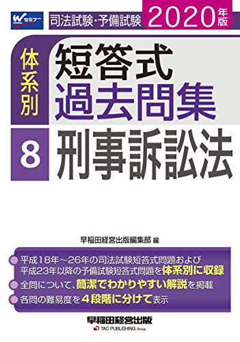 無料電子書籍 おすすめ 司法試験・予備試験 体系別短答式過去問集 (8) 刑事訴訟法 2020年 (W(WASEDA)セ バイ