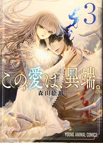 この愛は、異端。 3 (ヤングアニマルコミックス)