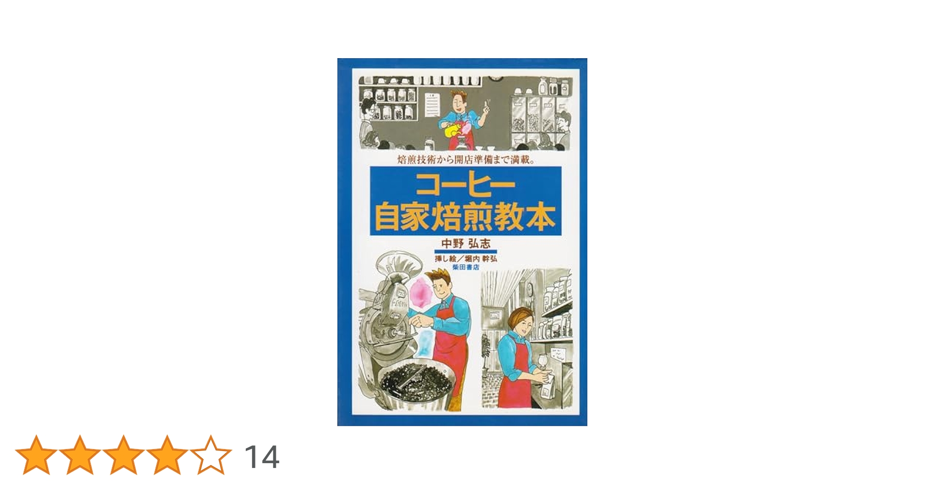 コーヒー自家焙煎技術講座初版本、激レア、現品限り、早い者勝ち、美品、焙煎技術! コーヒー自家焙煎教本: 焙煎技術から開店準備まで満載 | 中野