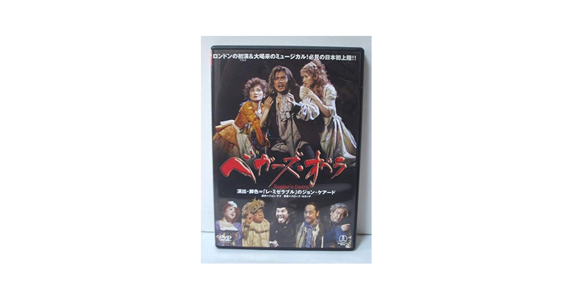 ミュージカルDVD『ベガーズ・オペラ』 Amazon.co.jp: ベガーズ・オペラ 東宝ミュージカル 2006年
