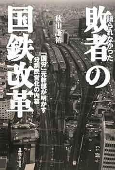 国鉄を再建する方法はこれしかない (世直しシリーズ (8)) 国鉄を再建する方法はこれしかない 世直しシリーズ8 三塚博 59