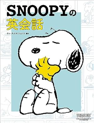 スヌーピーで学ぶ覚えておきたい英語表現105 | 小池直己