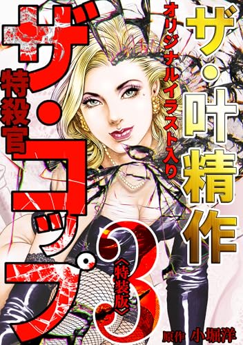 ザ・叶精作　ザ・コップ（原画入り）3＜特装版＞ ザ・叶精作　ザ・コップ（原画入り）＜特装版＞