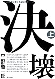 決壊（上）（新潮文庫）