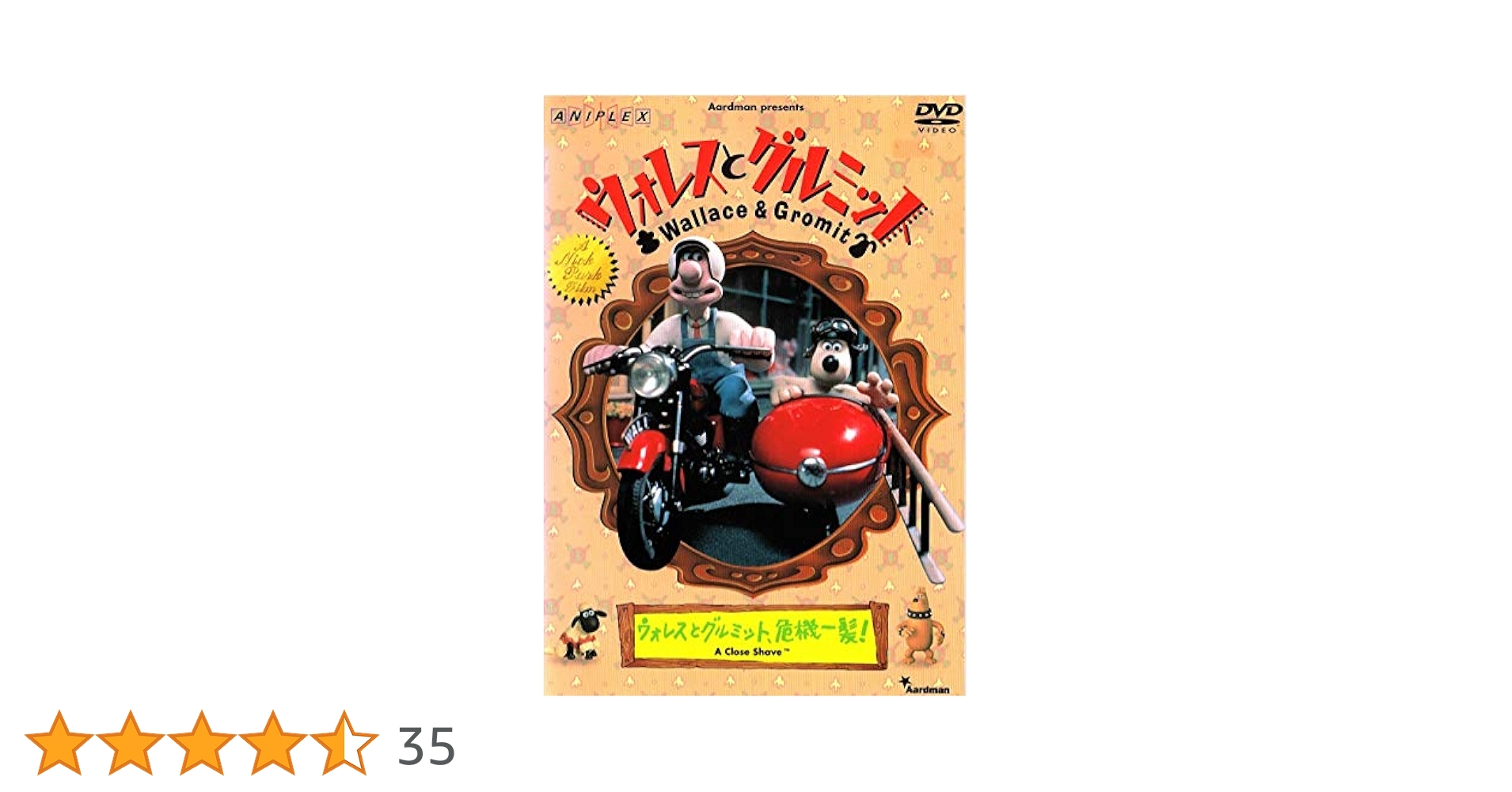 アニメ ウォレスとグルミット 危機一髪DVD Amazon.co.jp: ウォレスとグルミット～ウォレスとグルミット
