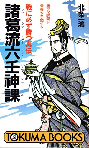 諸葛孔明の占法　百戦百勝の太陰暦真伝　北条 一鴻 (著) 諸葛孔明の占法: 百戦百勝の太陰暦真伝 (トクマブックス 678