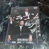 r392 ドラゴン 今井雅之 松田十三 竹原慎二 武蔵拳 未開封 任侠 DVD セル専用