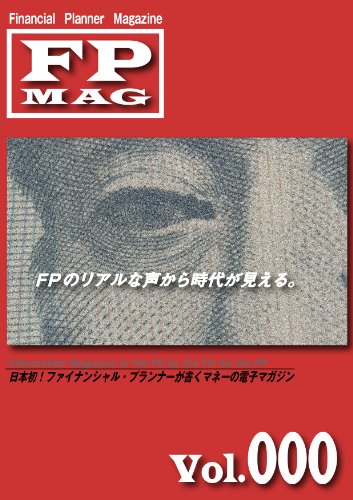PDFダウンロード ファイナンシャル・プランナー・マガジン Vol.000(2013年1月号) FPMAG バイ
