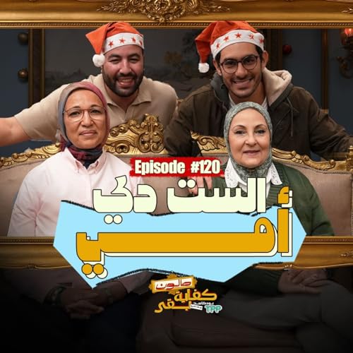 Episode #120: صالون كفاية بقى | الست دي أمي مع هاشم المصري