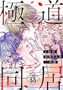 これはお母さんの恋の話～極道若衆とじれキュン同居～［ｃｏｍｉｃ　ｔｉｎｔ］　分冊版（１３） (パルシィコミックス)