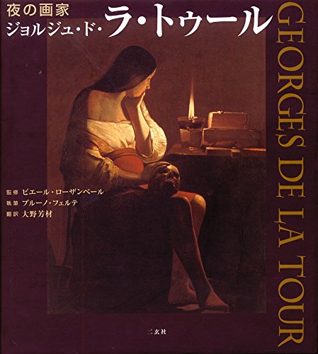 夜の画家ジョルジュ・ド・ラ・トゥ-ル