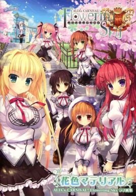 Amazon.co.jp: ALIA's CARNIVAL! Flowering Sky ラフ画集 特典 予約