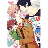 イクニイ！ (花丸コミックス)