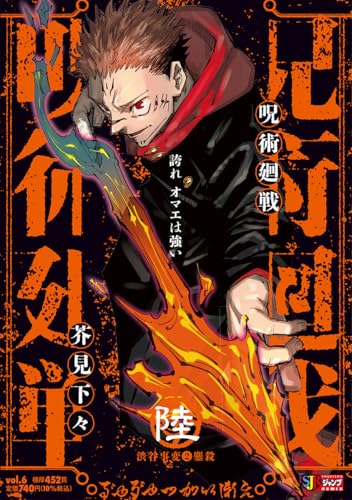 呪術廻戦 6 渋谷事変2鏖殺 (集英社リミックス)