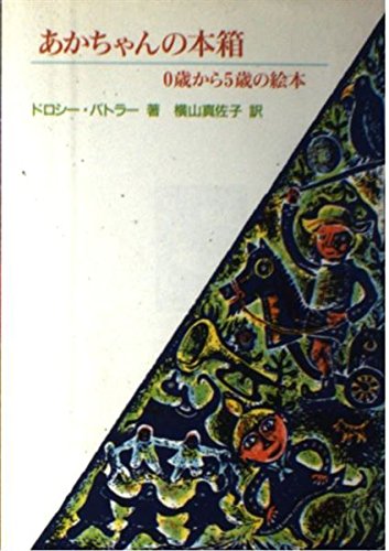 あかちゃんの本箱―0歳から5歳の絵本