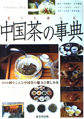 香りを楽しむ中国茶の事典 | 成美堂出版編集部 |本 | 通販 | Amazon
