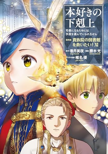 本好きの下剋上～司書になるためには手段を選んでいられません～第四部「貴族院の図書館を救いたい！11」のサムネイル