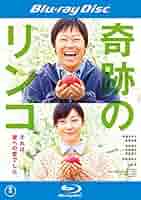 Amazon.co.jp | 奇跡のリンゴ ブルーレイディスク [レンタル落ち