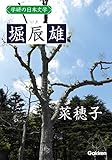 学研の日本文学 堀辰雄 菜穂子