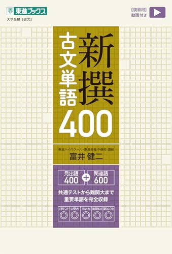 新撰古文単語400 (東進ブックス 大学受験)のサムネイル