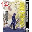 災悪のアヴァロン～ゲーム最弱の悪役デブに転移したけど、俺だけ“やせれば強くてニューゲーム”な世界だったので、最速レベルアップ＆破滅フラグ回避で影の英雄を目指します～ 10 (ヤングジャンプコミックスDIGITAL)