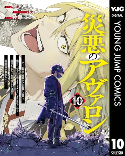 災悪のアヴァロン～ゲーム最弱の悪役デブに転移したけど、俺だけ“やせれば強くてニューゲーム”な世界だったので、最速レベルアップ＆破滅フラグ回避で影の英雄を目指します～ 10 (ヤングジャンプコミックスDIGITAL)