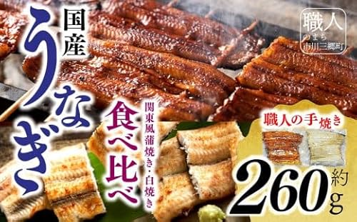 国産うなぎ関東風蒲焼き・白焼き食べ比べセット 計 約260g 職人による手焼き 冷凍真空パックでお届け! うなぎ 鰻 ウナギ 国産 蒲焼き かばやき 冷凍 うな重 ひつまぶし タレ 山椒 ランキング 人気 [中央市共通返礼品][5839-1509]