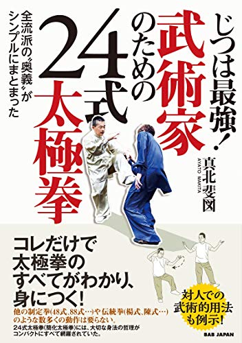 無料電子書籍アプリ じつは最強!武術家のための24式太極拳 バイ