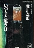 1円(564円安い)「いつもと違う日—ミステリー傑作集 (光文社文庫)」