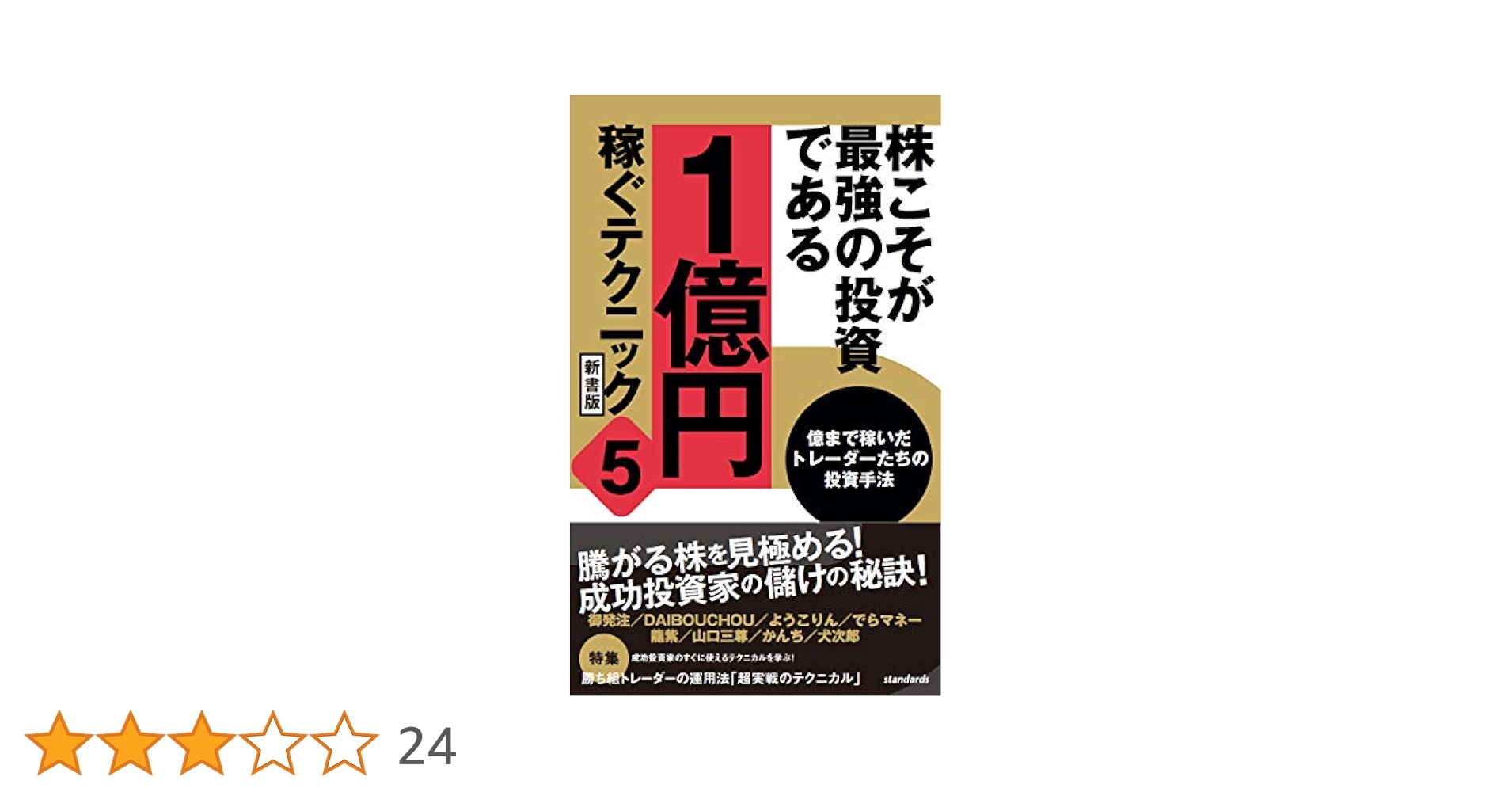 稼ぐ人の株投資億超えの方程式 ５ Amazon.co.jp: 稼ぐ人の株投資 億超えの方程式 5 (超トリセツ