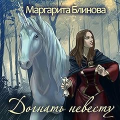 Догнать невесту cover art