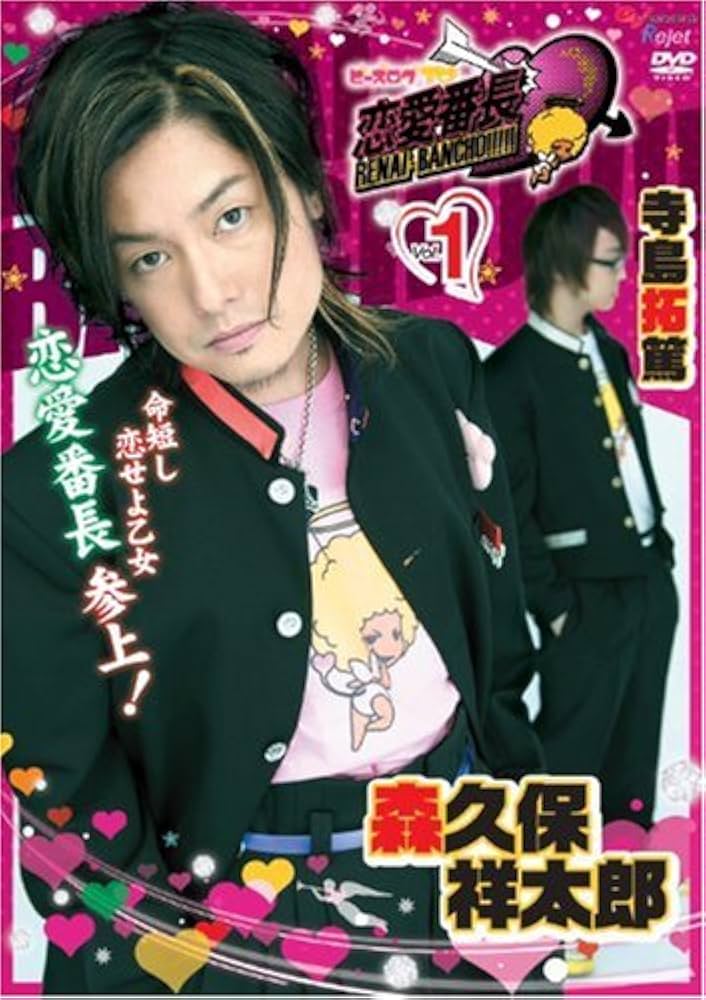 ビーズログTV 恋愛番長 DVD 12巻セット Amazon.co.jp: ビーズログTV 恋愛番長 Vol.1 [DVD] : 森久保