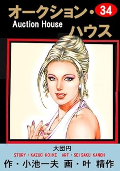 オークションハウス 第01-34巻 [Auction House vol 01-34]