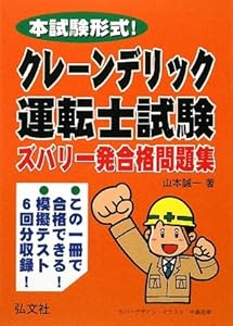 本の本試験形式! クレーン・デリック運転士試験 ズバリ一発合格問題集 (国家・資格シリーズ 226)の表紙