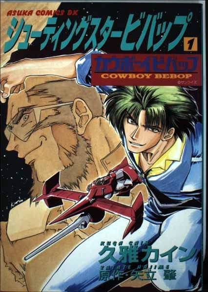 久雅 カイン『シューティングスタービバップ : カウボーイビバップ』全巻セット 51gU0-cinbL.jpg