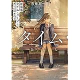 新装版 タイム・リープ〈上〉　あしたはきのう (メディアワークス文庫)