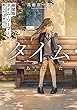 セール中のKindle本26：新装版 タイム・リープ〈上〉　あしたはきのう 