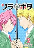 ソラボタ 2巻 (マンガハックPerry)