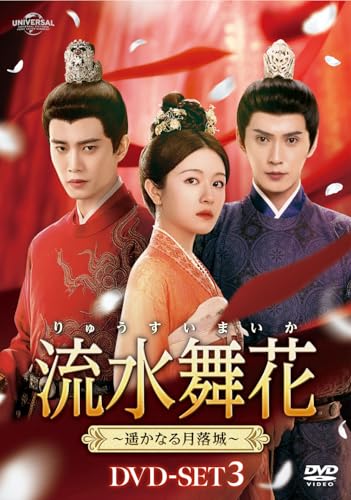 流水舞花～遥かなる月落城～ DVD-SET3 ［DVD］