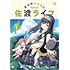 おみなえし「魔法使いロゼの佐渡ライフ(1)」