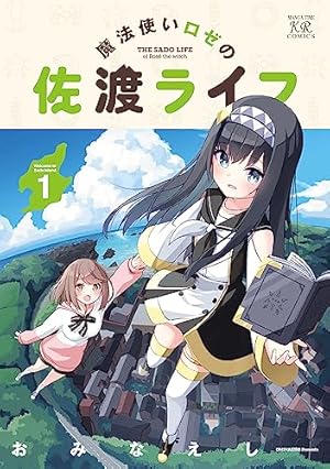 鳩子のあやかし郵便屋さん。 2 (バンブーコミックス) | 雪子 |本