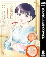 女優めし (全12巻) Kindle版
