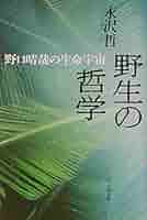 野生の哲学: 野口晴哉の生命宇宙 | 永沢 哲 |本 | 通販 | Amazon