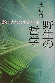 【ぽも】　野口晴哉講義集「CD2枚組」＆ 色紙「無」 野生の哲学: 野口晴哉の生命宇宙 | 永沢 哲 |本 | 通販 | Amazon